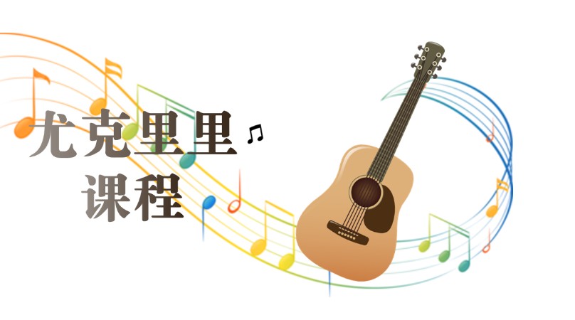 成都尤克里里培训中心