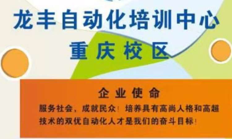 重庆龙丰自动化培训