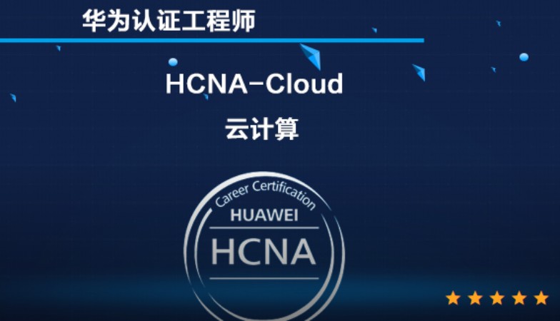 上海培训hcna