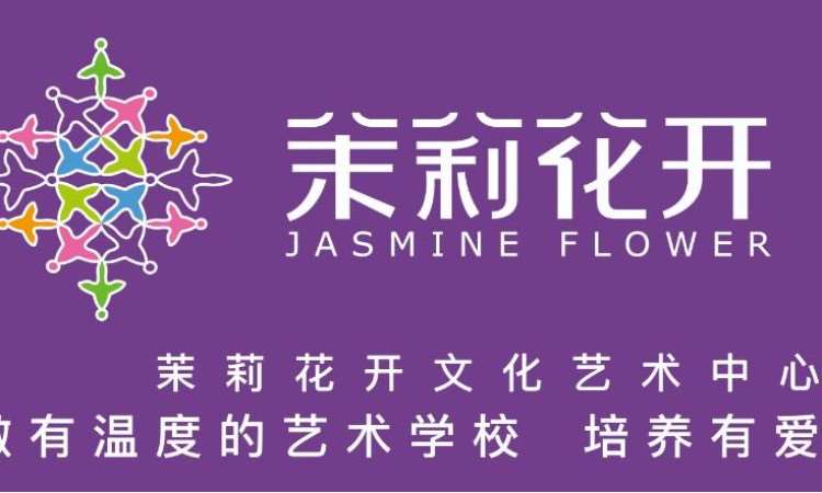 天津茉莉花开艺术培训