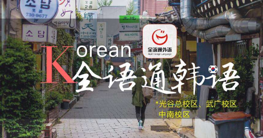 武汉韩语入门培训中心