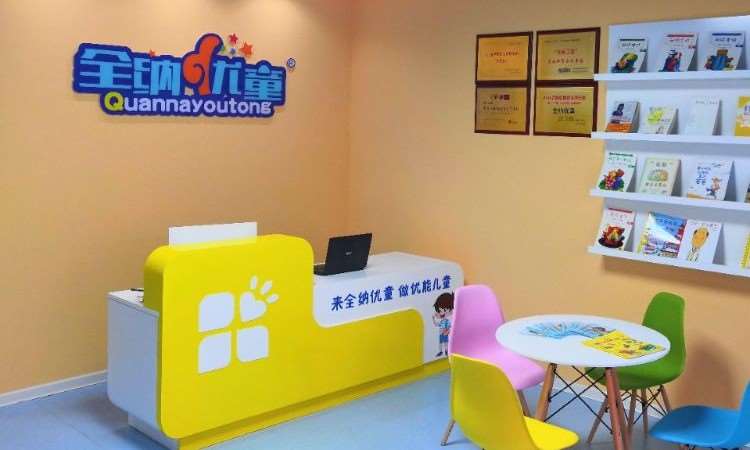 济南全纳优童（唐冶校区）