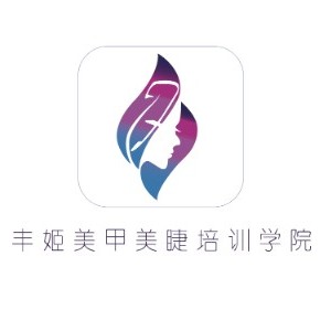 青岛丰姬美甲美睫培训研修学院