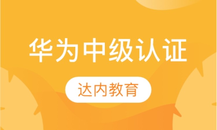 武汉hcnp华为认证培训