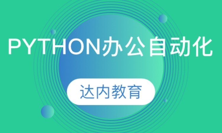 南宁python培训就业班