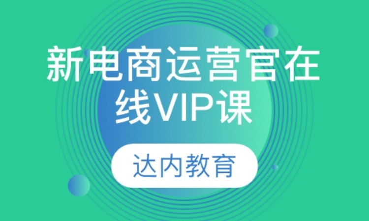 西安达内·新电商运营官在线VIP课程