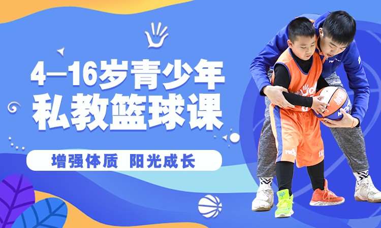 北京青少年篮球培训课程