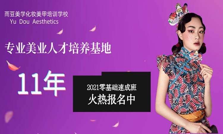 北京雨豆美学教育培训