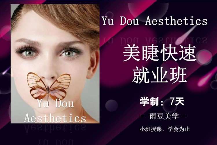 北京美睫美睫培训