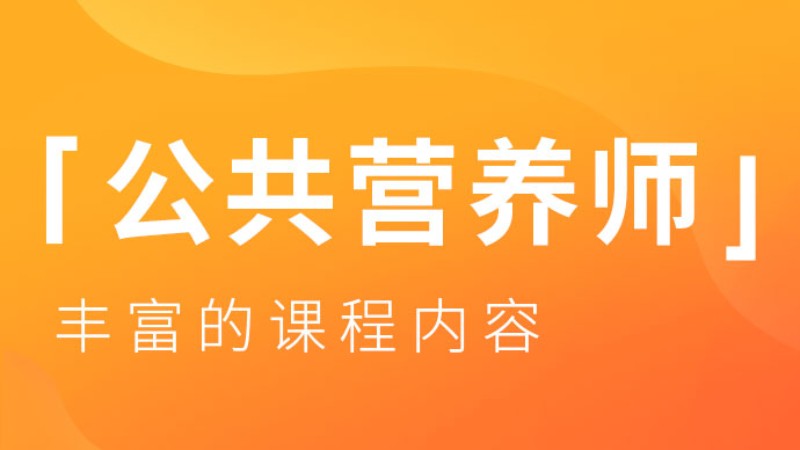 厦门二级公共营养师培训