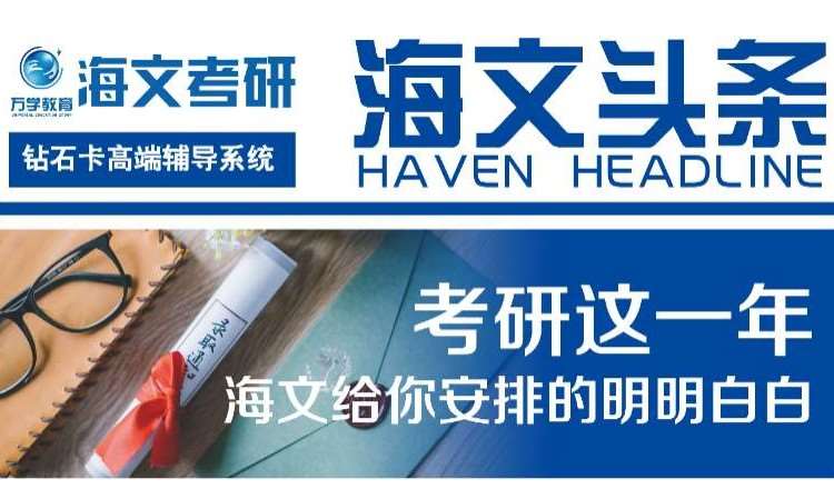 大连海文考研培训