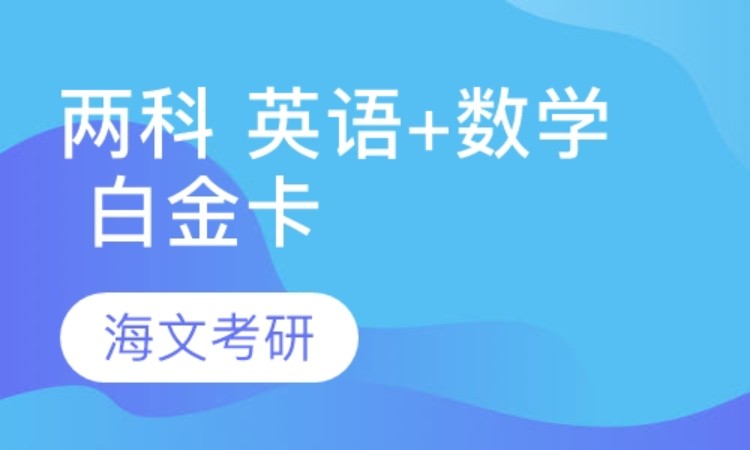 合肥公共课考研培训