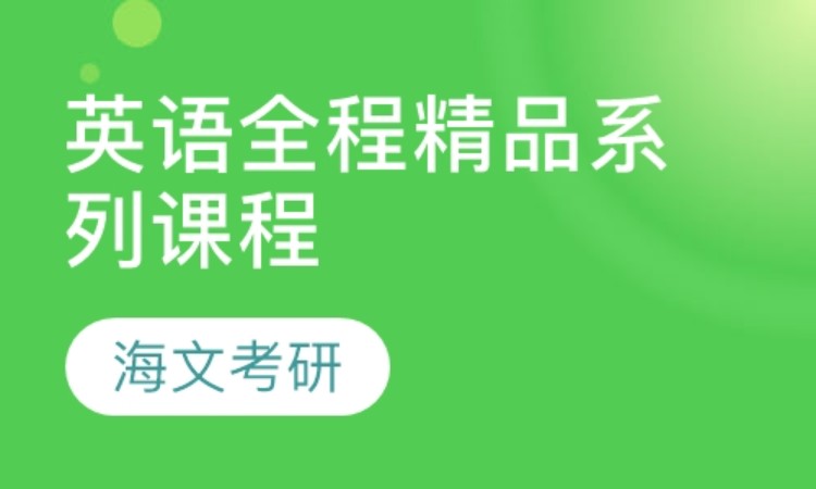 合肥考研英语辅导