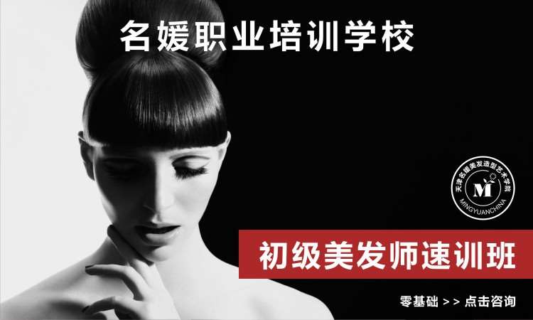 天津学习美发培训