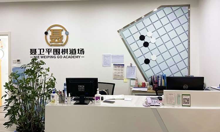 西安聂卫平围棋道场