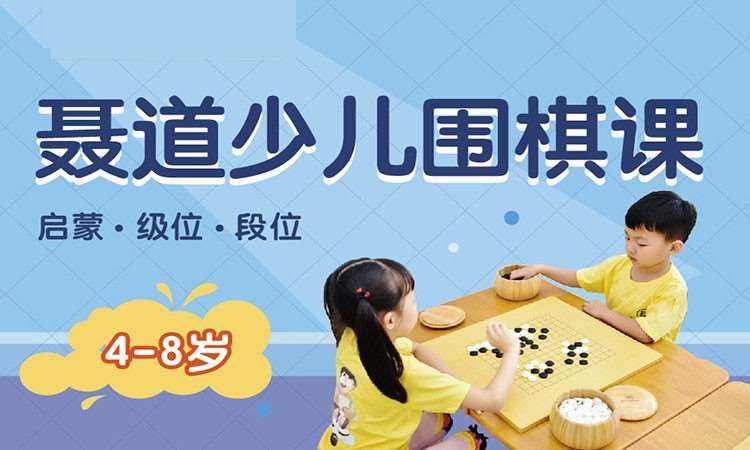 天津围棋培训学校