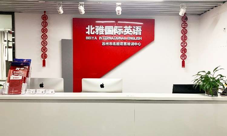 北雅国际教育