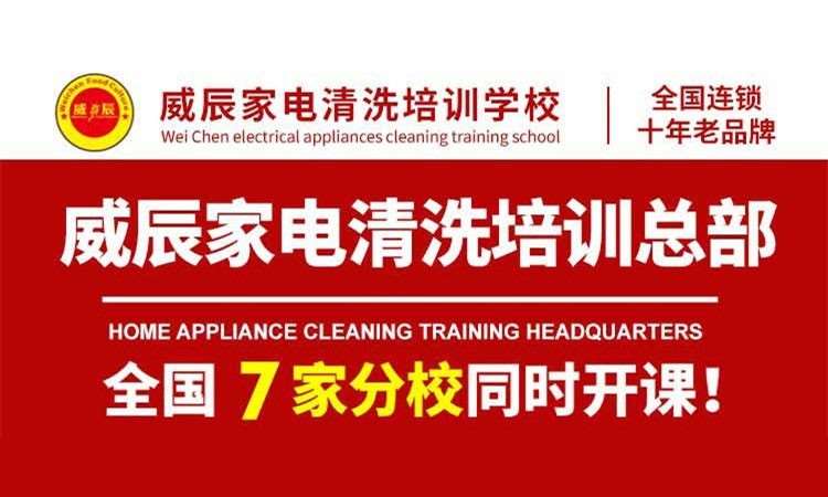 福建威辰家电清洗培训