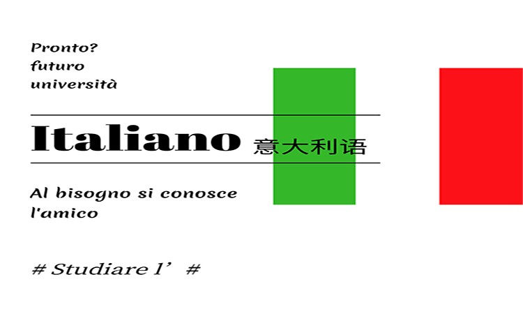 成都零基础学意大利语