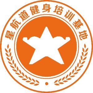 星航道健身教练培训基地