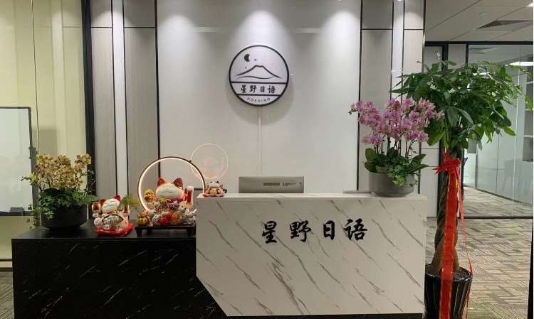  苏州星野日语·日本留学