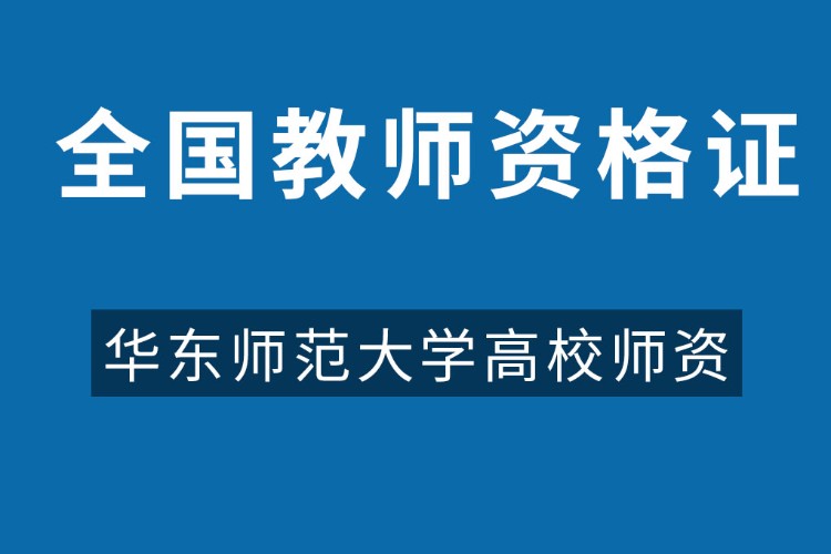 上海小学教师资格证培训机构