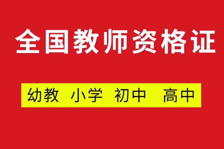 上海小学教师资格证培训费用