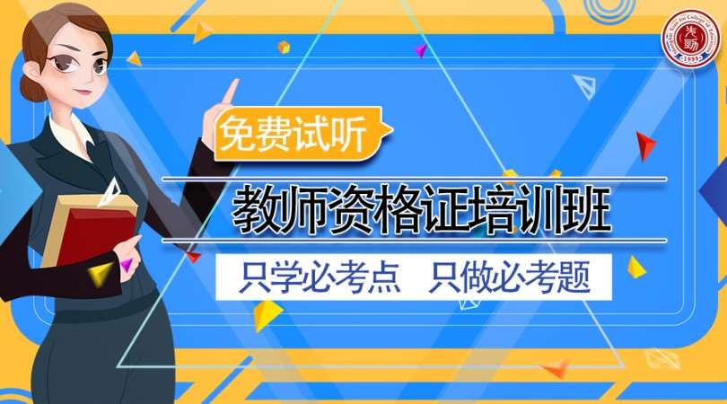 上海小学教师资格证培训