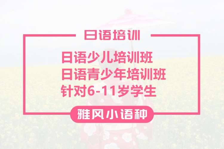 济南日语培训班零基础