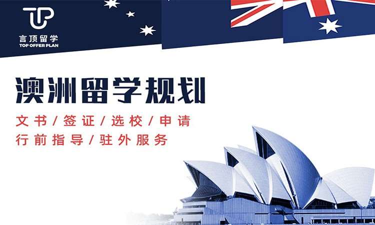 成都申请澳大利亚研究生留学