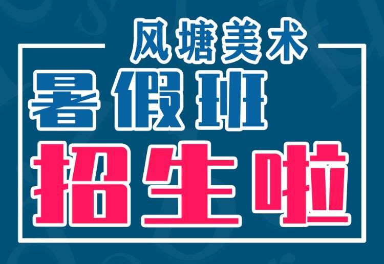 济南青少年美术培训机构