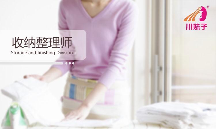 成都收纳整理师