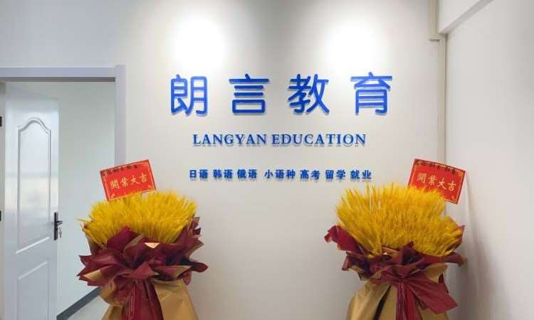 河南朗言教育小语种