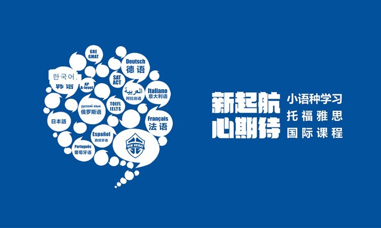 新起航国际语言