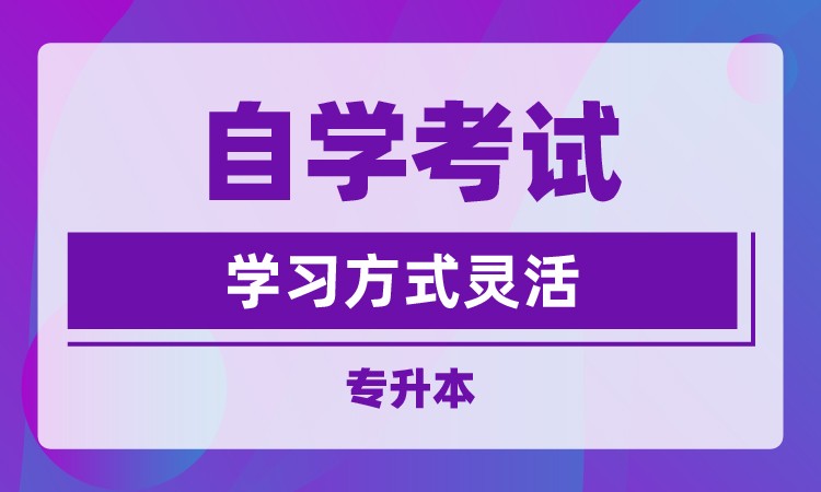 长春自考本自学考试