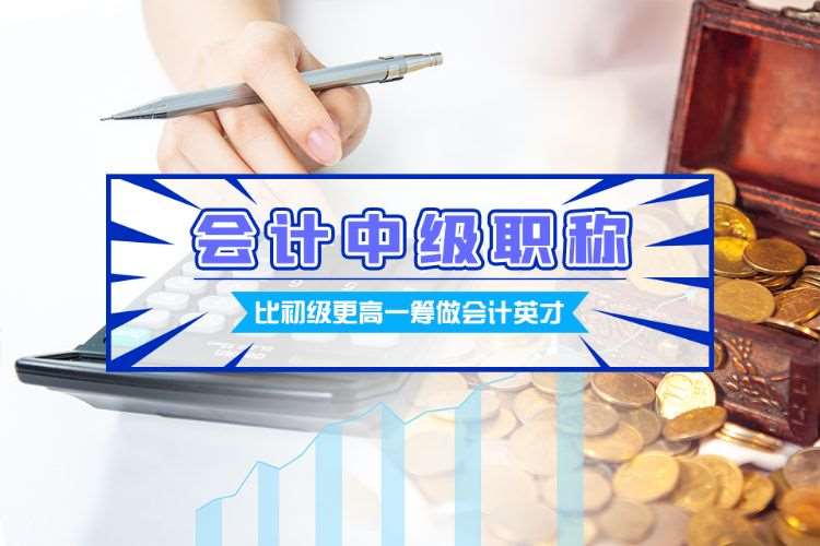 苏州中级会计职称考试培训