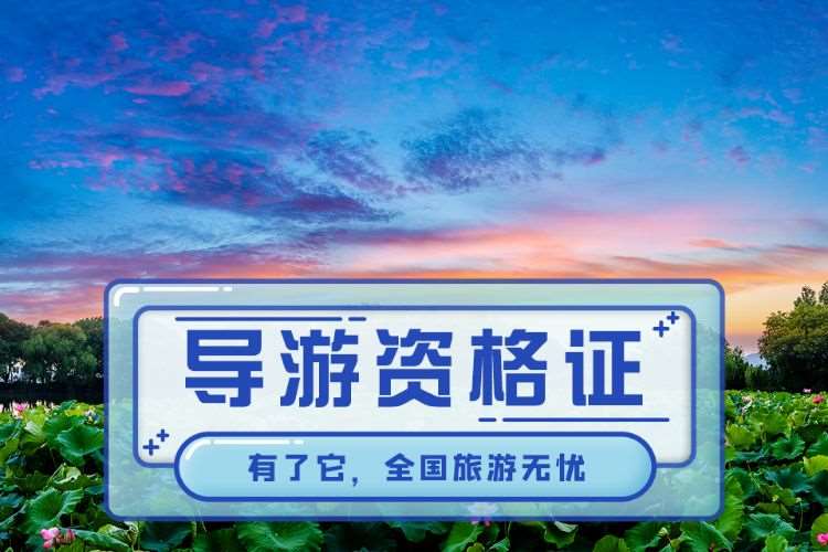 苏州导游证报班