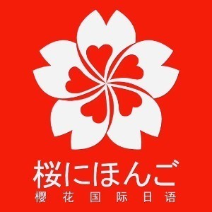 北京樱花国际日语