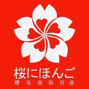 西安樱花国际日语