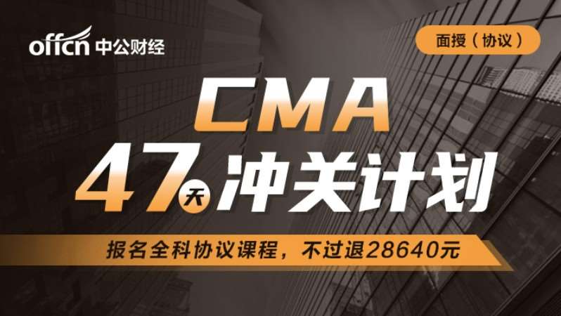成都CMA47天计划