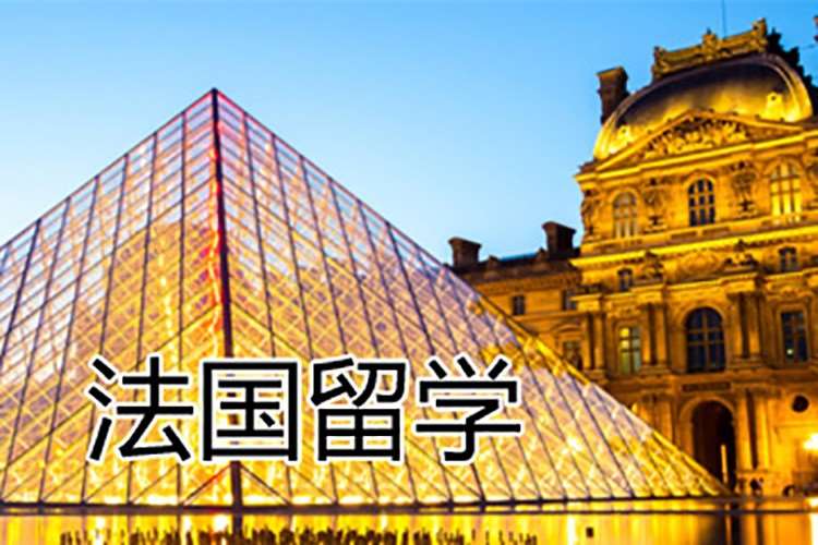 南昌出国留学法国