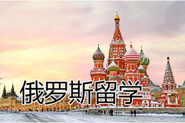 南昌俄罗斯留学办理