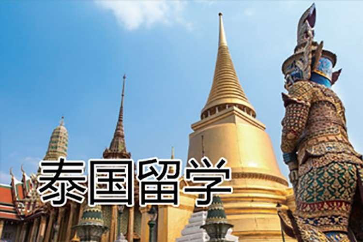 南昌泰国留学中介机构