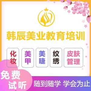 济南韩辰化妆美甲纹绣培训