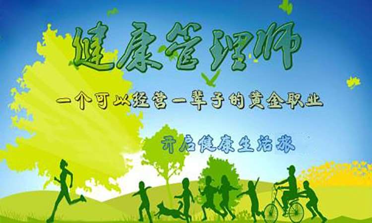 合肥健康管理师班