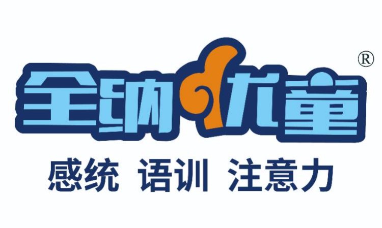 济南全纳优童儿童感统训练中心