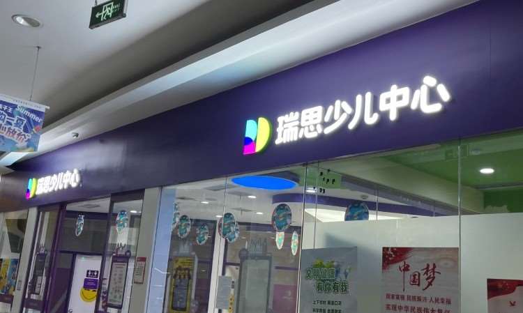 瑞思少儿中心