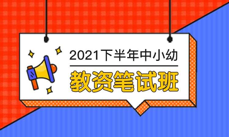 西安幼儿园教师资格证面试培训