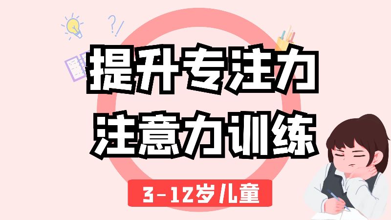 东莞注意力培训机构