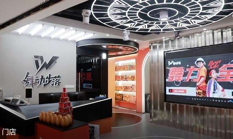 苏州舞动步落街舞中心 